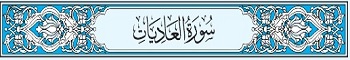 100 Sura Al-Adiyat