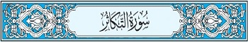 102 Sura Al-Takathur