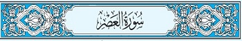 103 Sura Al-Asr