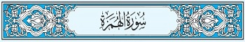 104 Sura Al-Humaza