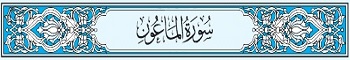 107 Sura Al-Maoon