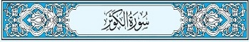 108 Sura Al-Kauther