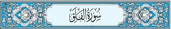 113 Sura Al-Falaq