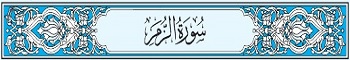 39 Sura Zumar