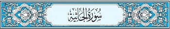 45 Sura Al-Jathia