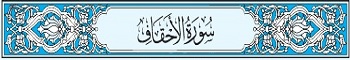 46 Sura Al-Ahqaf