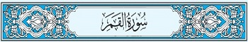 54 Sura Al-Qamar