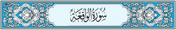 56 Sura Al-Waqia