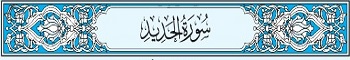 57 Sura Al-Hadid