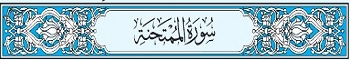 60 Sura Al-Mumtahana