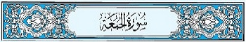 62 Sura Al-Jumua