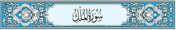 67 Sura Al-Mulk