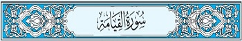 75 Sura Al-Qiyama