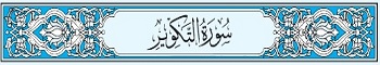 81 Sura At-Takwir