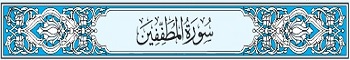 83 Sura Al-Mutaffifeen