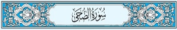 93 Sura Ad-Duha