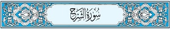 94 Sura Al-Inshirah