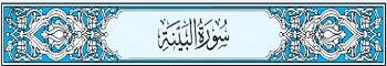 98 Sura Al-Bayinah