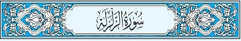 99 Sura Al-Zalzala